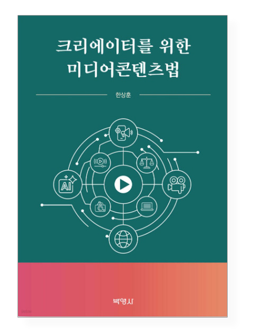 한상훈 저, 《크리에이터를 위한 미디어콘텐츠법》 ⓒ박영사