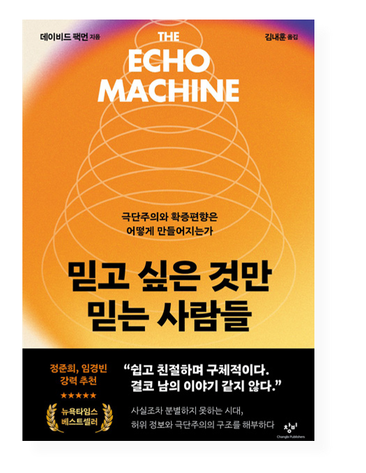 《믿고 싶은 것만 믿는 사람들》 ⓒ창비