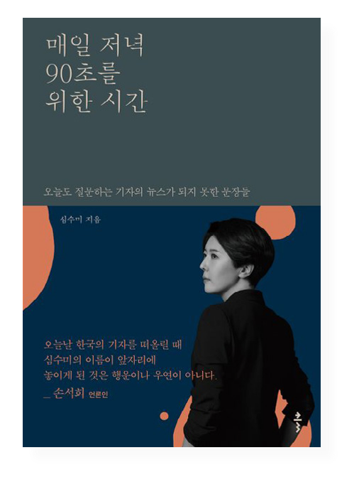 《매일 저녁 90초를 위한 시간》 ⓒ클