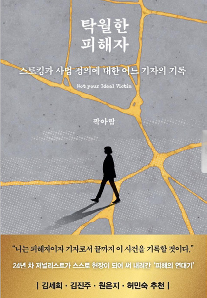 곽아람 저, 《탁월한 피해자》 ⓒ생각의힘