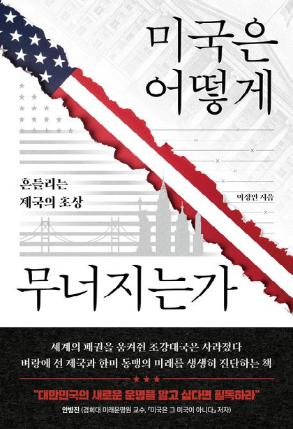 《미국은 어떻게 무너지는가》 ⓒ사이드웨이