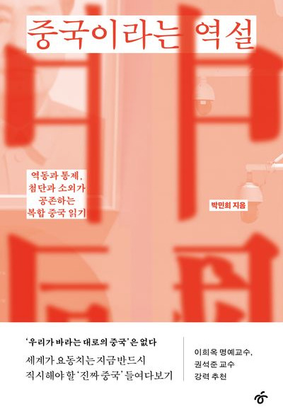 《중국이라는 역설》 ⓒ한겨레출판