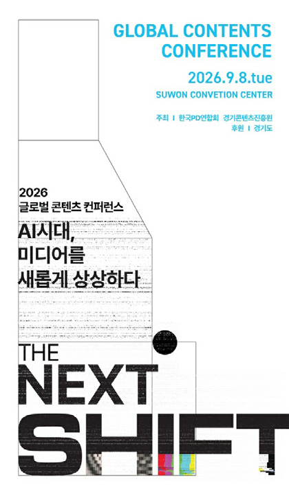 2026 글로벌 콘텐츠 컨퍼런스 포스터  <출처 – 경기콘텐츠진흥원 홈페이지>
