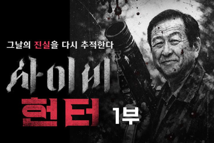 고(故) 탁명환 씨 죽음의 배후를 둘러싼 진실을 파헤친 <사이비 헌터>는  총 5부작으로 제작됐다. ⓒMBC
