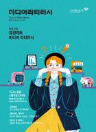 2025 미디어리터러시 여름호 표지.jpg