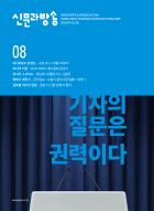 신문과 방송 8월 표지.jpg