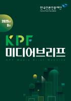 KPF미디어브리프 로고_2025년 9호.jpg