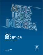 2025 언론수용자 조사 표지.jpg