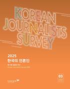 2025 한국의 언론인.jpg