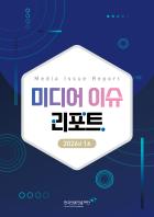 Media 이슈 리포트 웹진_2026년1호.jpg