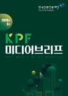 KPF미디어브리프 로고_2026년 3호.jpg