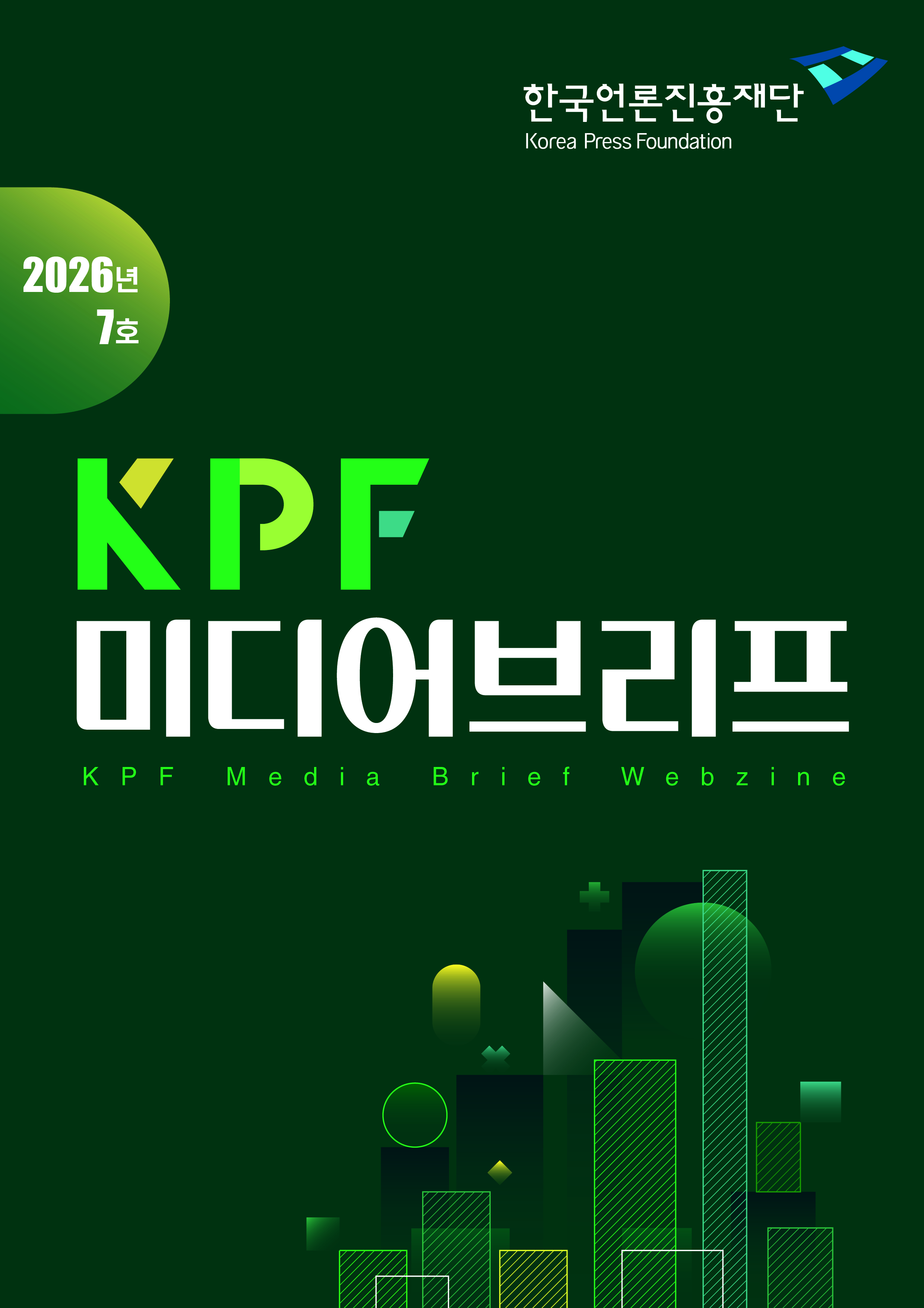 KPF미디어브리프 2026년 7호 <뉴스 크롤러 신원과 목적 밝혀야>