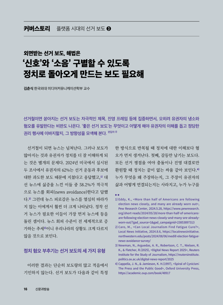 [커버스토리] 외면받는 선거 보도, 해법은