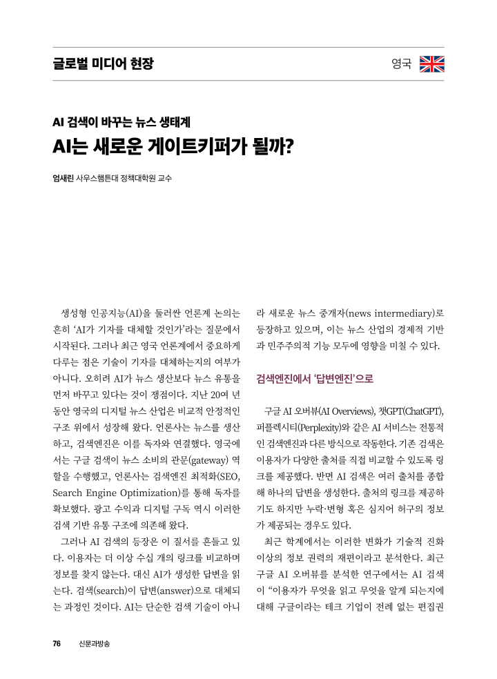 [글로벌 미디어 현장] 영국_ AI 검색이 바꾸는 뉴스 생태계