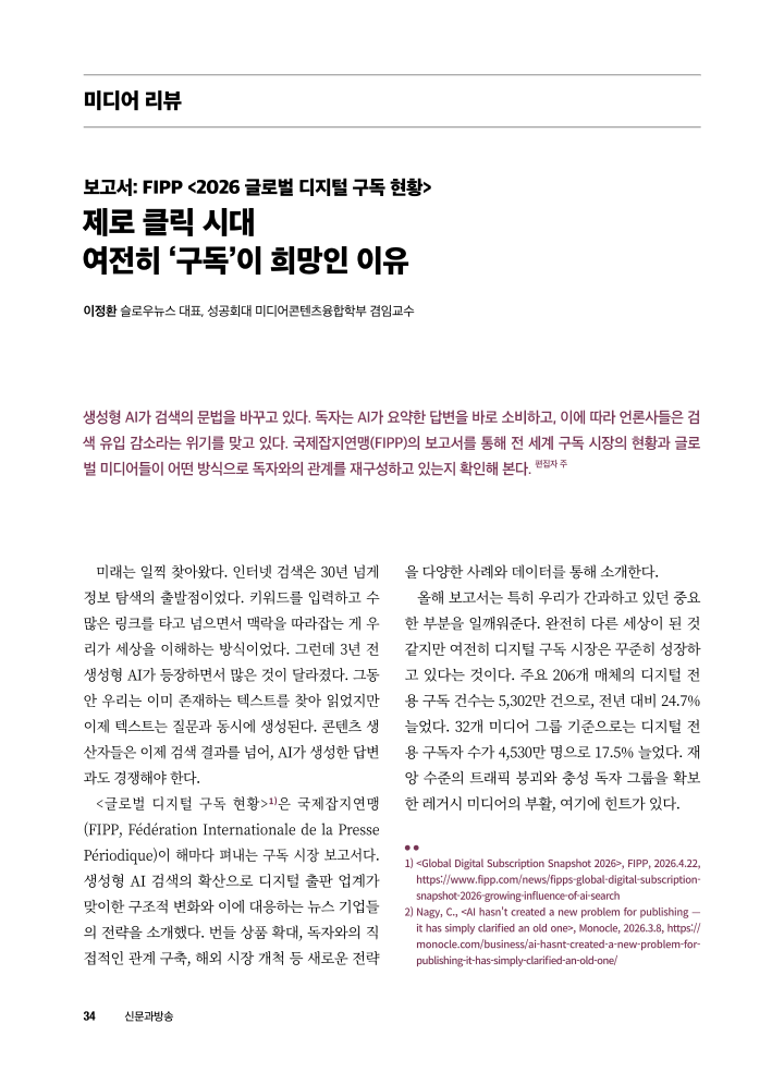 [미디어 리뷰] 보고서: FIPP <2026 글로벌 디지털 구독 현황>