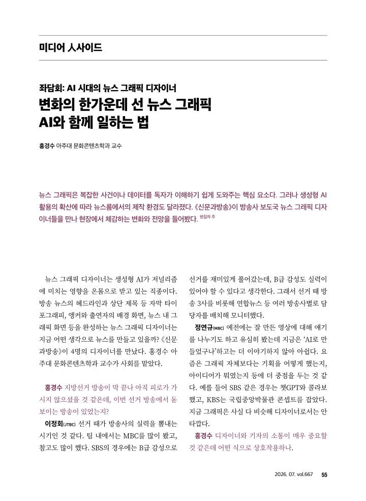 [미디어 人사이드] 좌담회: AI 시대의 뉴스 그래픽 디자이너