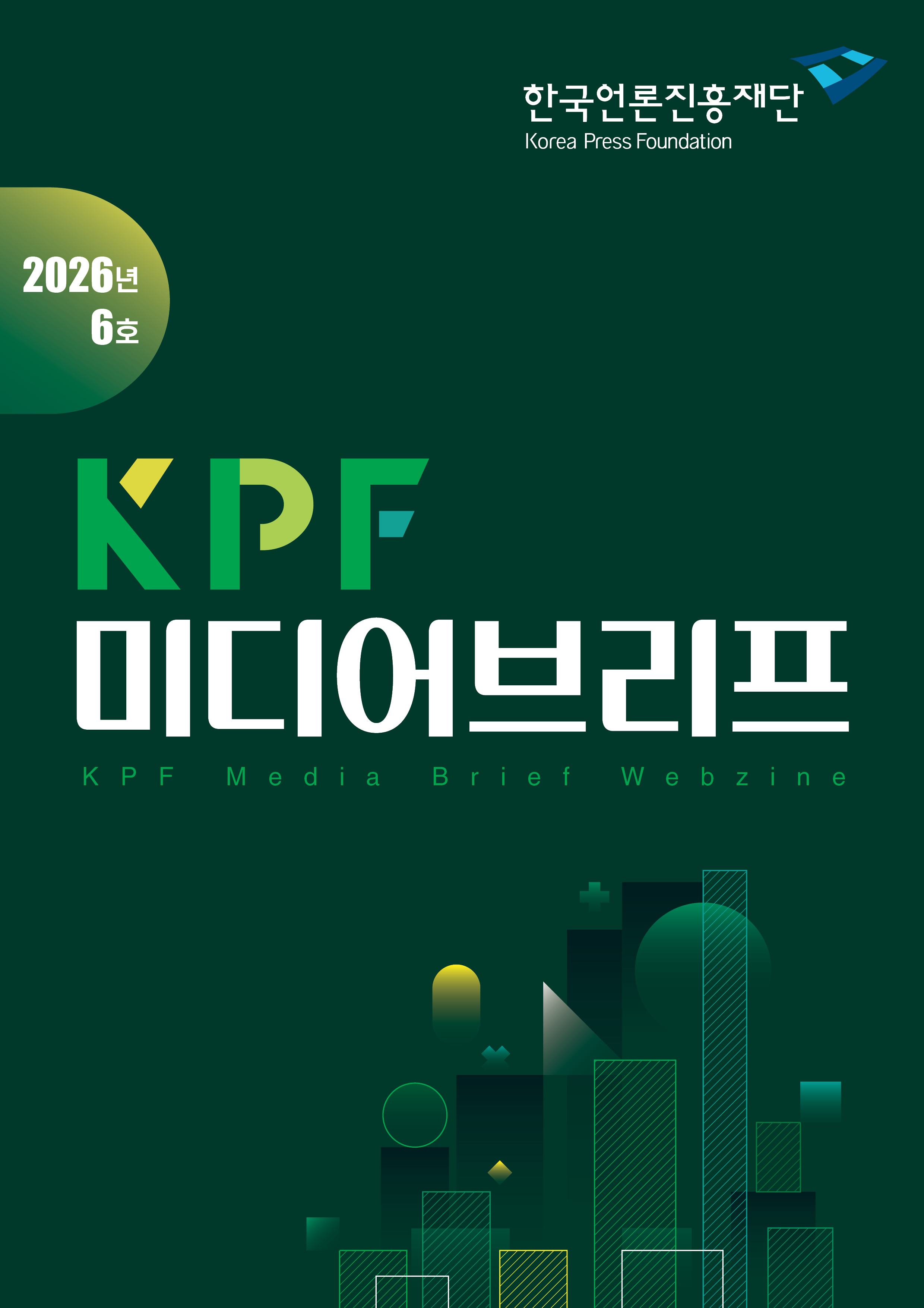 KPF미디어브리프 2026년 6호 <AI가 만든 허위 정보,  책임은 누가 지는가?>