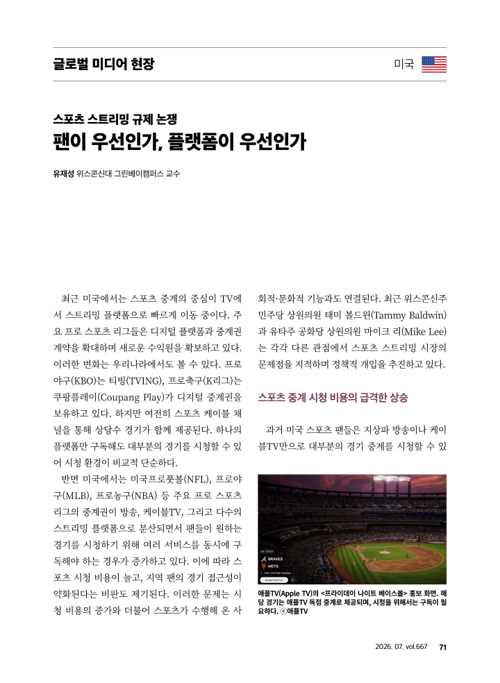 [글로벌 미디어 현장] 미국_ 스포츠 스트리밍 규제 논쟁