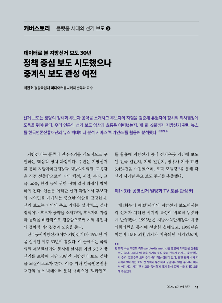 [커버스토리] 데이터로 본 지방선거 보도 30년