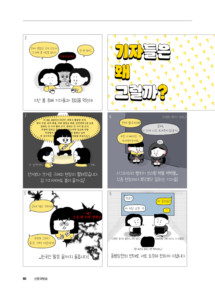 [신방툰] 기자들은 왜 그럴까? <4>