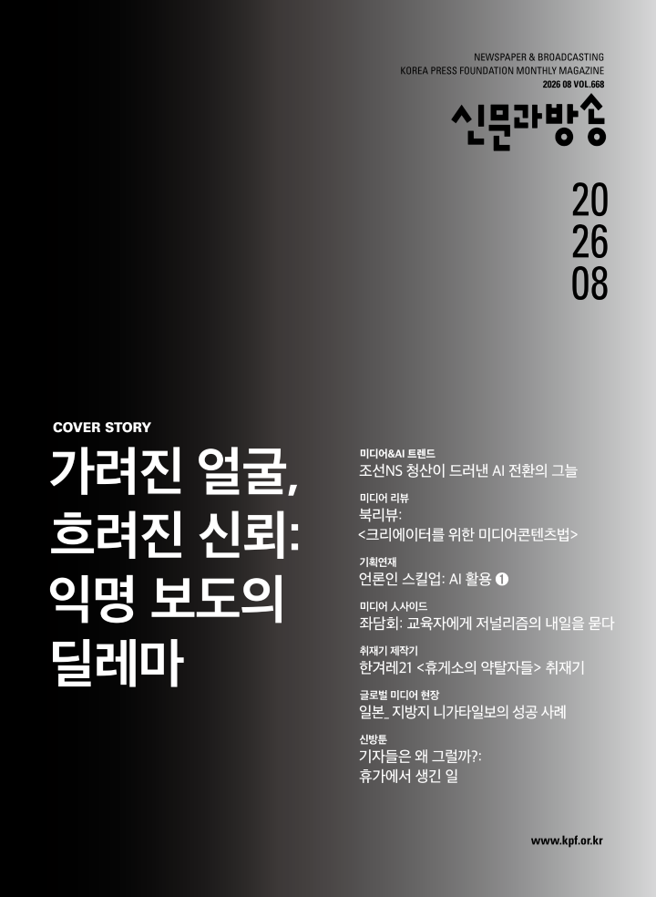 신문과방송 2026년 8월호
