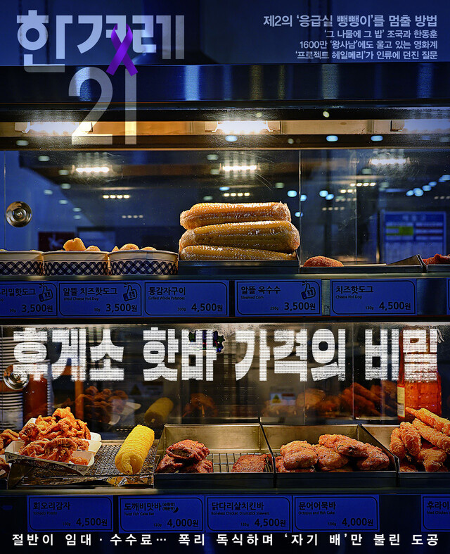 [취재기 제작기] 한겨레21 <휴게소의 약탈자들> 취재기