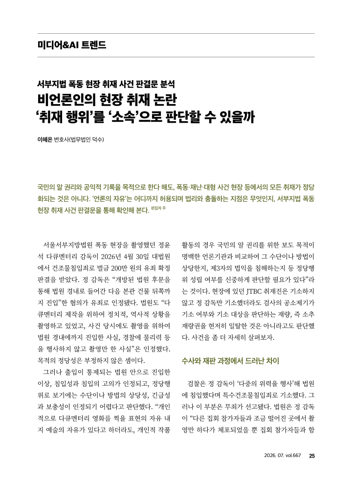 [미디어&AI 트렌드] 서부지법 폭동 현장 취재 사건 판결문 분석