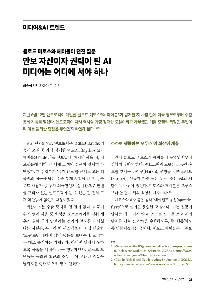 [미디어&AI 트렌드] 클로드 미토스와 페이블이 던진 질문