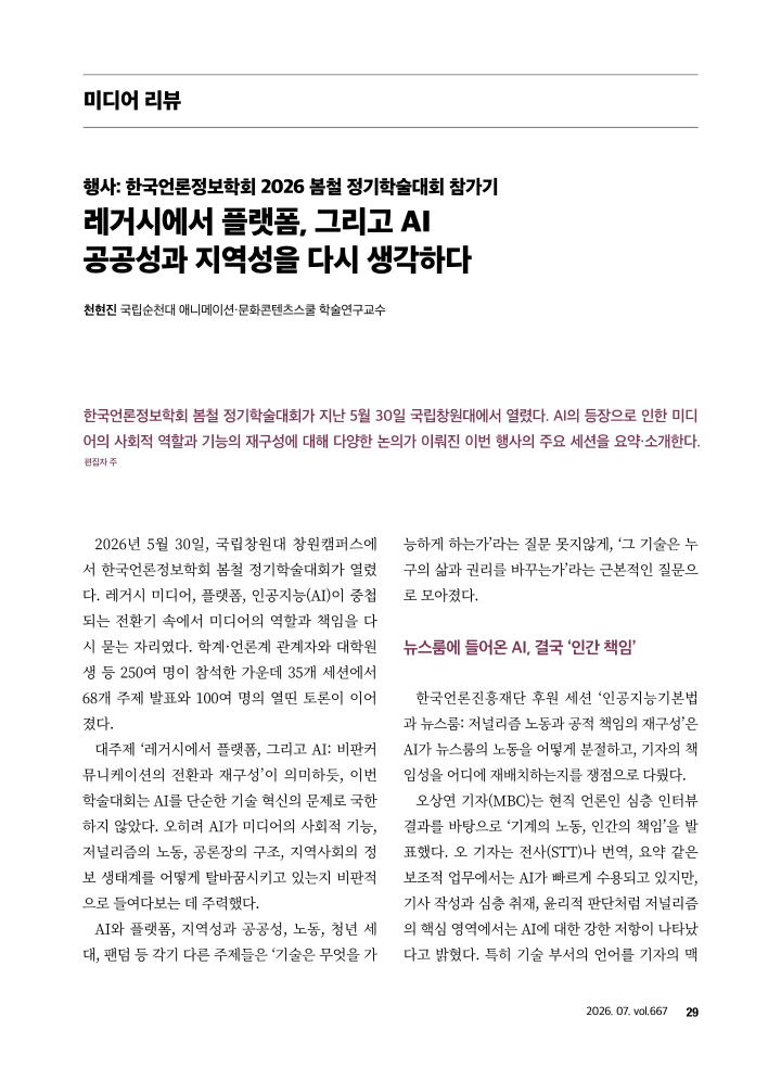 [미디어 리뷰] 행사: 한국언론정보학회 2026 봄철 정기학술대회 참가기