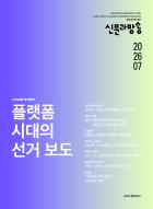 신문과방송 2026년 7월호
