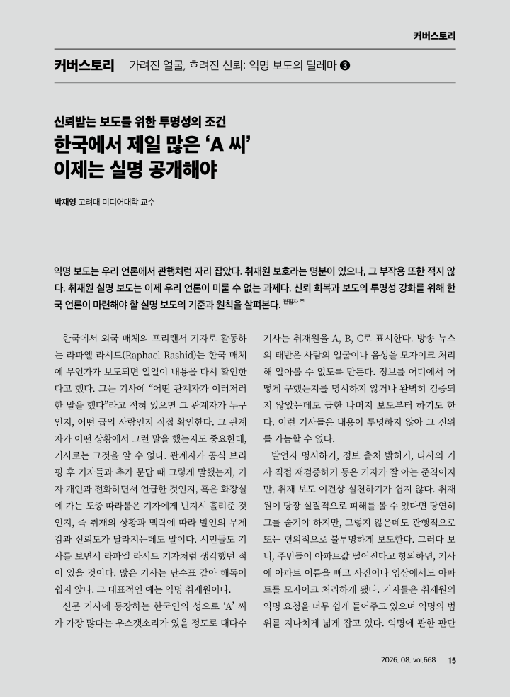 [커버스토리] 신뢰받는 보도를 위한 투명성의 조건
