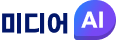 미디어AI