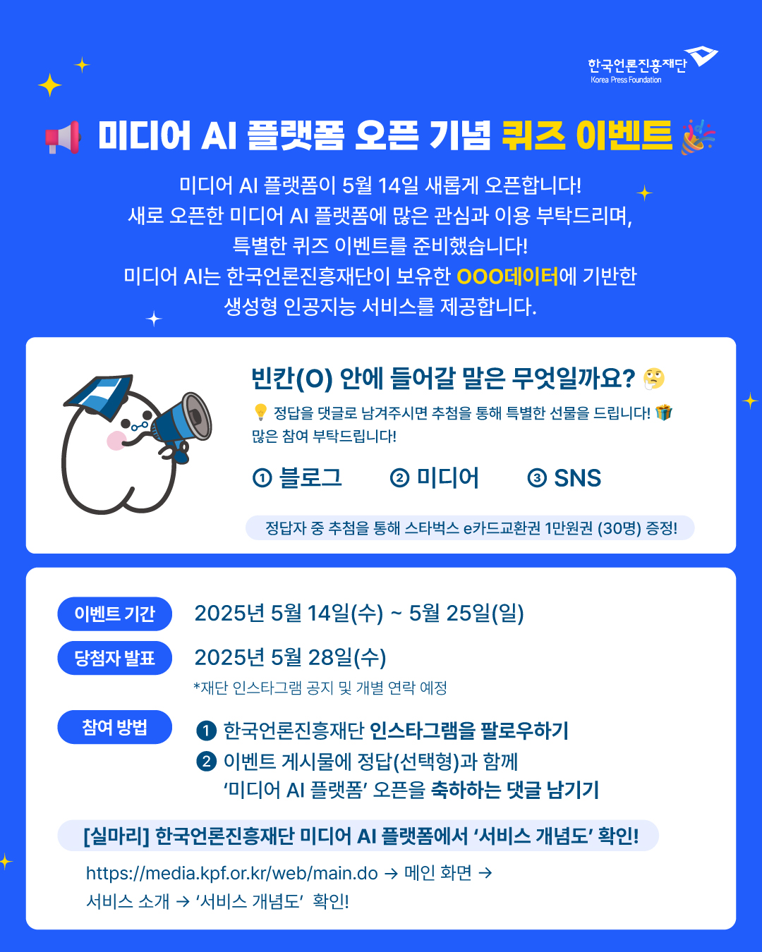 미디어 AI 플랫폼 오픈 기념_퀴즈 이벤트